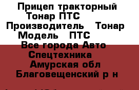 Прицеп тракторный Тонар ПТС-9-030 › Производитель ­ Тонар › Модель ­ ПТС-9-030 - Все города Авто » Спецтехника   . Амурская обл.,Благовещенский р-н